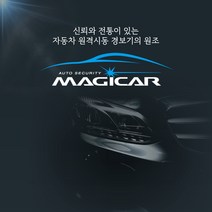 매직카 경보기 원격시동 경보기 장착 예약 [ 매직카 본사 ]