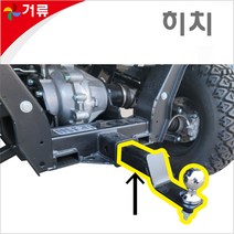 다목적 전동운반차 매크론520 동력 승용 거류 대동, 히치