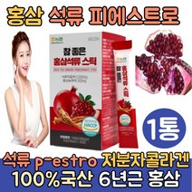 홍삼 석류 피에스트로 pestro 콜라겐 1통 저분자 피쉬콜라겐 펩타이드 히알루론산 엘라그산 식약처인증