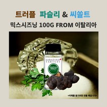 미트팬트리 이탈리아 트러플과 파슬리 그리고 씨쏠트 프리미엄 시즈닝 100G