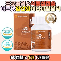 항산화 면역 프로폴리스 비타민 식물성 캡슐 영양제 비타민 A D 미세조류 해조류연질 정 박하허브맛 구아바잎 홍삼 농축액 분말 블루베리 뼈 눈 입속 구강향균 건강 보조제 남녀노소 아버지 엄니 온가족 청소년 bee propolis 홈쇼핑