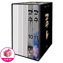 고수 10~11 박스 세트 (전2권) - 학산문화사