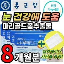 루테인 루태인 루테린 뉴테인 마리골드꽃 헤마토코쿠스 빌베리 황반색소 건조한 흐릿한 침침한 뻑뻑한 피로한 맑은 눈 노화 노안 안구 건조 건강 에도움 영양제 부모님 직장인 선물 추천, 60캡슐 x 4개 - 8개월 + 사은품
