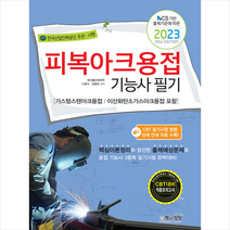 2023 피복아용접기능사 필기 + 미니수첩 증정, 책과상상