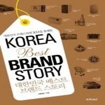[개똥이네][중고-최상] 대한민국 브랜드파워 10년을 통해본 대한민국 베스트 브랜드 스토리