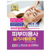 (크라운) 2023 한번에 합격하는 피부미용사 실기시험문제, 2권으로 (선택시 취소불가)
