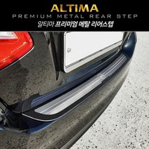 알티마 메탈 리어스텝 플레이트 1pcs, 상세페이지 참조