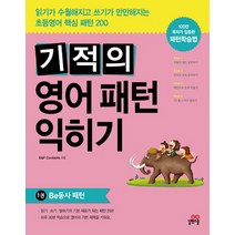 기적의 영어패턴 익히기 1: be동사 패턴, 길벗스쿨