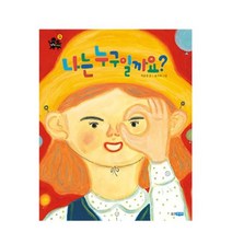 나는누구일까요