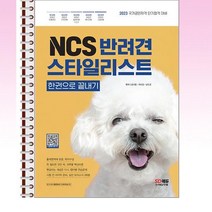 2023 NCS 반려견스타일리스트 한권으로끝내기 - 스프링 제본선택, 본책2권 제본