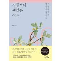 지금보다 괜찮은 어른:좋은 어른이 되고 싶은 내게 던지는 인생의 질문들, 김혜민 저, 시크릿하우스