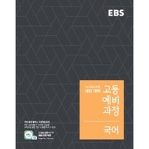 2023년 EBS 고등 예비과정 국어 - 예비 고1