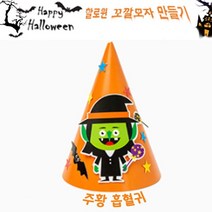 할로윈 종이 꼬깔모자 만들기 주황흡혈귀, 단품, 단품