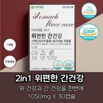 먹기편한 위건강 간건강 위에좋은 스페인감초추출물 밀크시슬 해조칼슘 세븐베리 농축분말 해바라기유 양배추 추출물 유기농 과일 야채 혼합분말 토코페롤 밀크씨슬 1050mg 30캡슐 1달