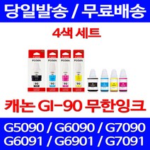 캐논정품잉크 GI-90 무한 잉크 4색 세트 PIXMA G7090 G6090 GM2090 케논 서비스보장 롯데캐논 G6092 교체 전산용품 G5090 가정용 팩스기, 4개입, GI 90 4색 정품잉크세트