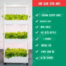 가정용 식물 재배기 선반 괴마옥 수경 상추 구멍뚫린 화분, 빛을이용한새로운3층입체물순환세트