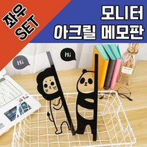 RT 메모보드 아크릴 모니터 사무용품 PC 메모판 컴퓨터, 종류:사자(좌우세트), 단품