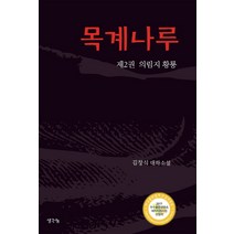 목계나루 2:의림지 황룡 | 김창식 대하소설, 생각나눔, 김창식 저