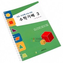 MDO3139 사고력 수학가베 3/시드 가베교재 (수학가베교재/수학가베/가베교재/가베응용), 본상품선택