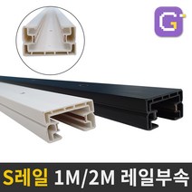 S레일 1M 2M 카페 인테리어 LED조명 레일조명 레일등 레일부속, S레일 1M 화이트(착불배송)