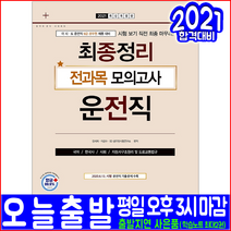 9급 운전직 공무원 국어 한국사 사회 자동차구조원리 도로교통법규 모의고사 문제집(기출문제 수록)(2021 시대고시기획 채용 시험 책 교재)