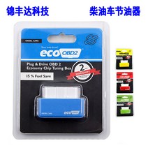 Plug and Drive ECOOBD2 디젤 연료절감기 ECOOBD2 박스는 꽂기만 하면 됩니다.