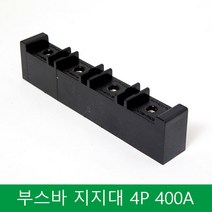 부스바 지지대 일반형 부스바 받침대 분전반자재 4P 400A, 4개
