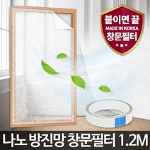 벌집몰 + 선정제품 나노 방진망창문필터1.2M 미세먼지 방충망 차단 교체 H*NC/B:23 + WKK*L8/V