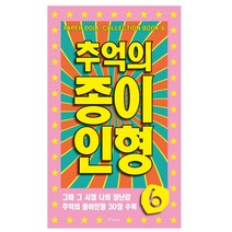 YUNA 추억의 장난감 종이인형 6 30장세트