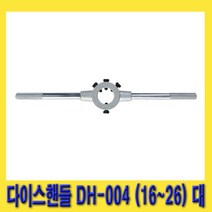 한경공구 탭 다이스 핸들 대 16 - 26 MM DH-004