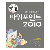 유니오니아시아 회사에서 바로 통하는 파워포인트 2010