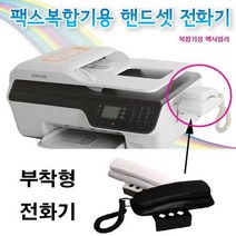 팩스복합기용 핸드셋 전화기 복합기 부착형, 핸드셋전화기 블랙, 상세페이지 참조