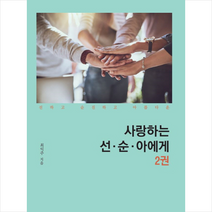 사랑하는 선 순 아에게 2, 최익주