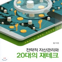 새책-스테이책터 [전략적 자산관리와 20대의 재테크] -정기만 지음, 전략적 자산관리와 20대의 재테크