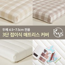 [더코이즈] 3단 접이식 라텍스/메모리폼전용 순면 매트커버 SS/Q