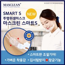 마스크린 스마트S / 마스크린 라이트S 투명 위생마스크