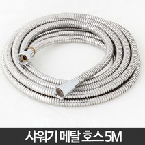 욕실 물때긴 샤위기줄 교체 샤워호수 추천 스테인레스호스 샤워기줄 샤워기 스텐호스, 메탈호스 5M