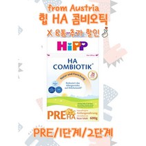 오스트리아힙 힙분유 HIPP HA 콤비오틱 x 8통, 1단계 x 8통 (4.8kg)