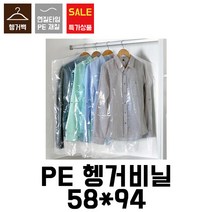 [이지포장] 옷걸이비닐 세탁소비닐 의류봉투 헹거투명봉투 행거투명비닐 (58x94 100장) 헹거봉투 헹거비닐 옷커버, 100장