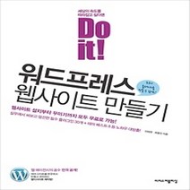 [개똥이네][중고-상] Do it! 워드프레스 웹사이트 만들기