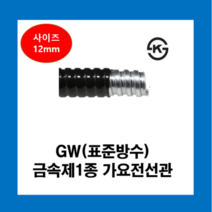 코푸렉스 GW후렉시블전선관 검정12mm(50M) 방수 금속전선관 가요전선관, GW표준방수전선관(검정)12mm(50M)