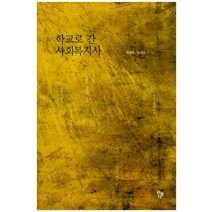 학교로 간 사회복지사, 공동체, 임경선