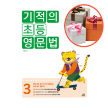 사은품 + 기적의 초등 영문법 3