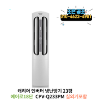 캐리어 스탠드형 인버터 냉난방기 23p 냉온풍기 실외기포함 18단 바람세기조절, 스탠드형 인버터 냉난방 23평형 CPV-Q233PM