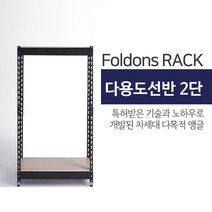[폴던스랙] 150 70 높이 100 (cm) 2단 코팅상판 무볼트 철재 앵글선반, 블랙앵글