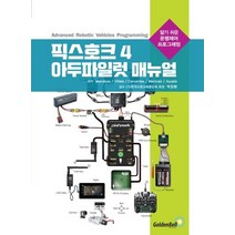 픽스호크 4 아두파일럿 매뉴얼:알기 쉬운 운행제어 프로그래밍, 골든벨
