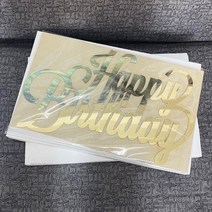 네온간판 실내간판 카페간판 생일 축하 나무 이름 사인 레이저 컷 아크릴 거울 골드 벽 글자 벽걸이 집 파, 01 Mirror Gold_03 30cm Long