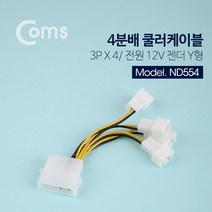0K 케이블 젠더짹 ND554 쿨러 전원 케이블 IDE 4핀규격2핀 to 3Pin규격2P 4분배 길이 95mm, 상세페이지 참조