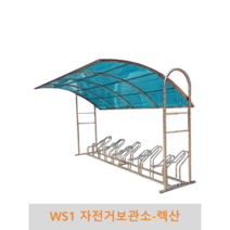 WS1 자전거보관소-렉산 자전거보관 자전거거치 자전거주차, 2M(5대거치용), 갈색