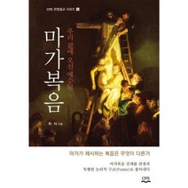 [밀크북] 도서출판CPS - 마가복음 : 우리 곁에 오신 예수님